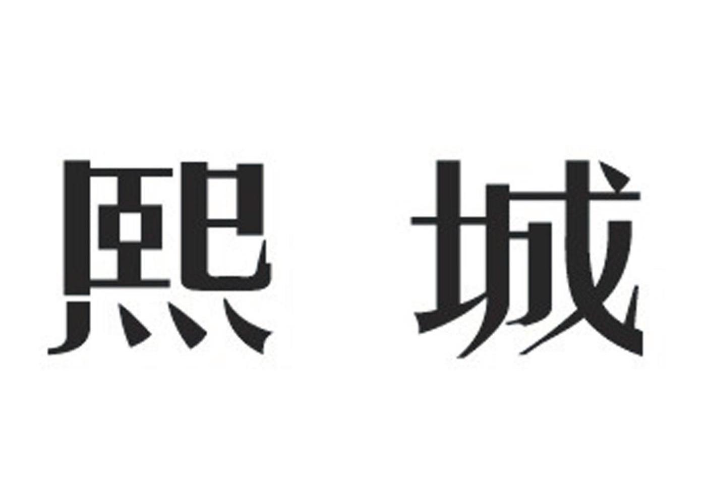 熙城