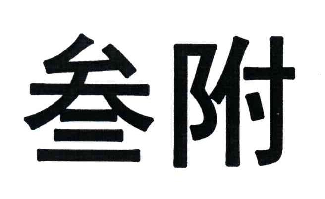 叁附