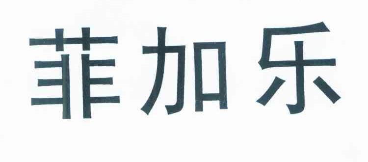 菲加乐