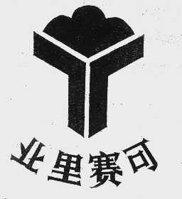 业里赛可