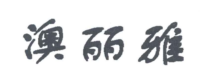 澳丽雅