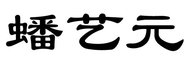 蟠艺元