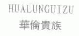 华伦贵族