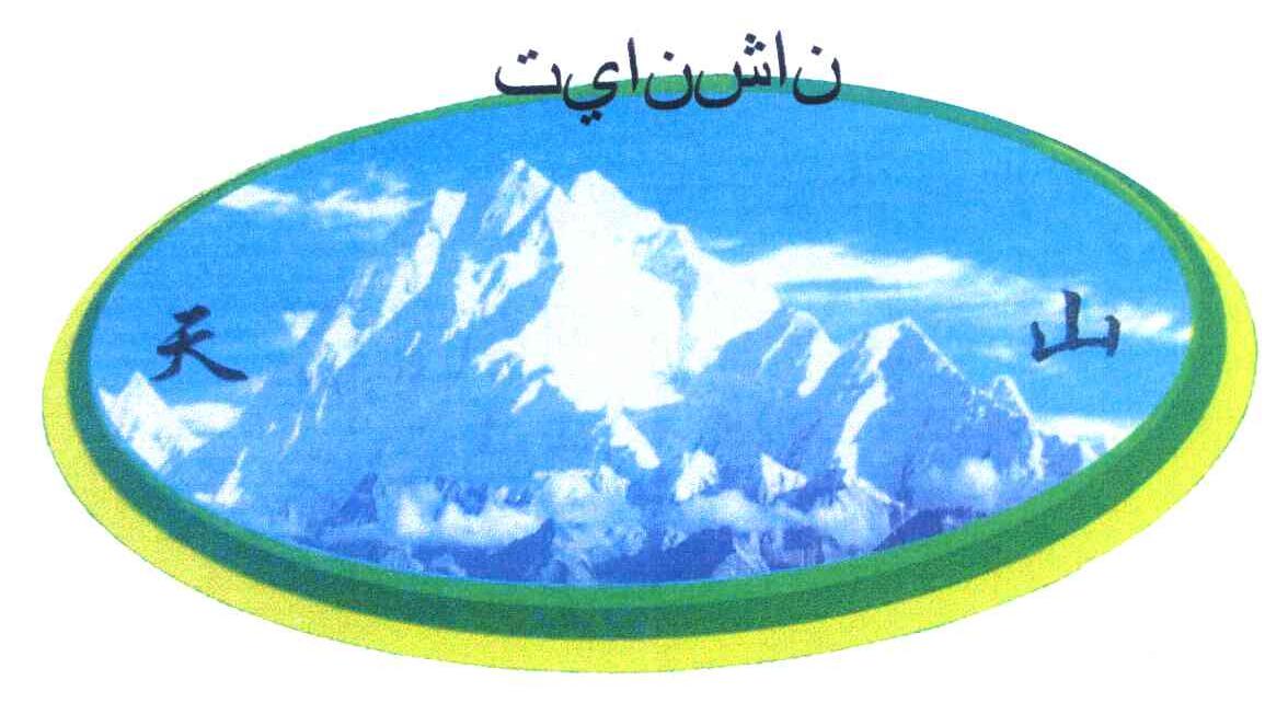 天山