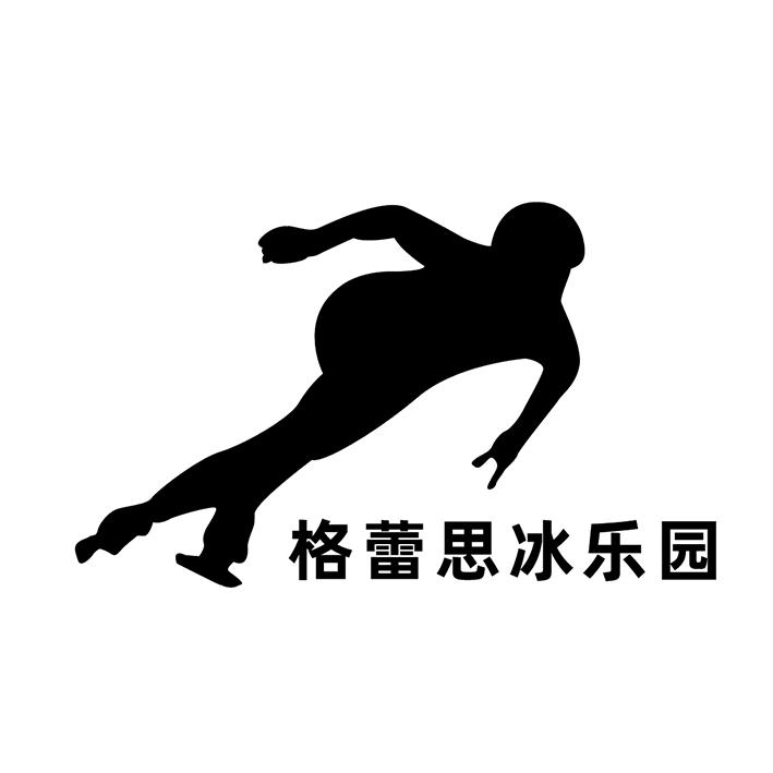 格蕾思冰乐园
