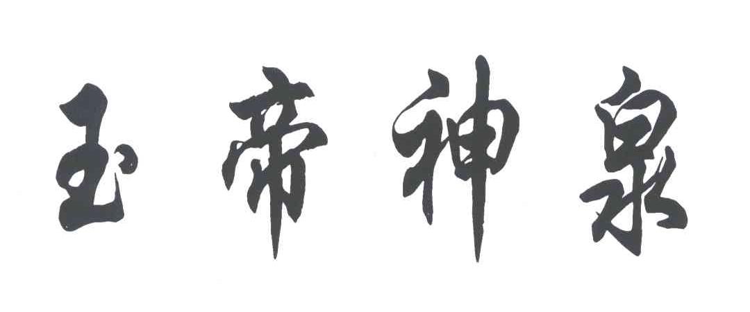 玉帝神泉