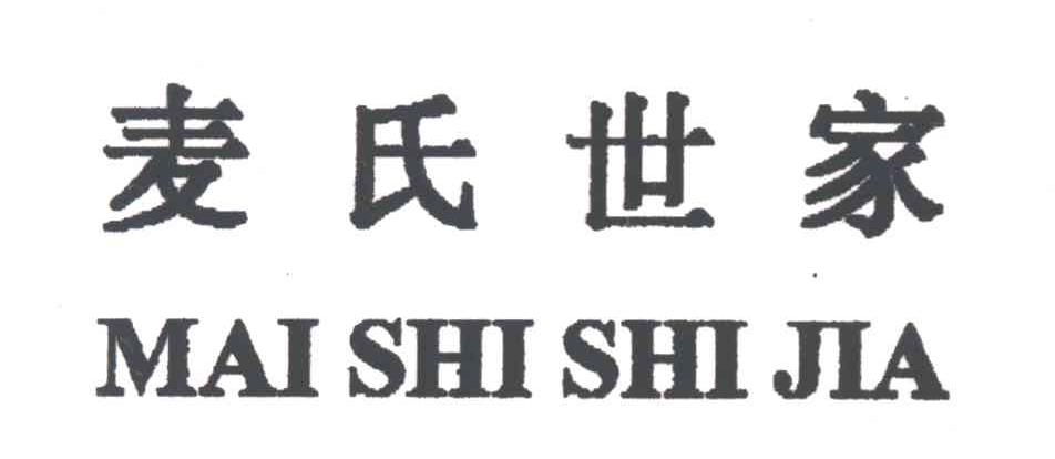 麦氏世家