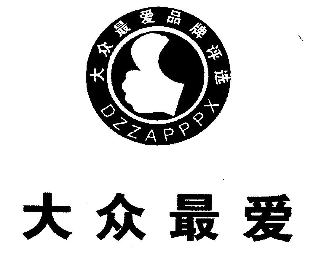 大众最爱 大众最爱品牌评选 DZZAPPPX