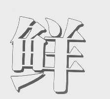 鲜