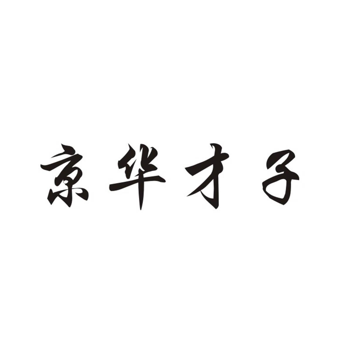 京华才子