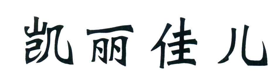 凯丽佳儿