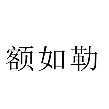 额如勒