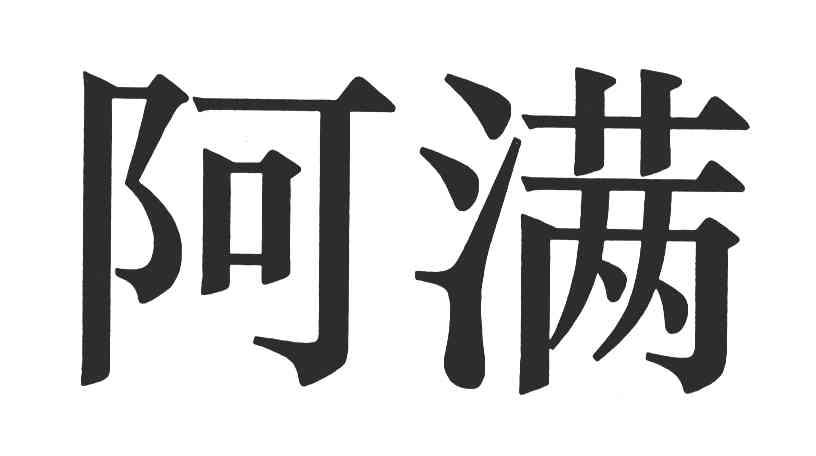 阿满