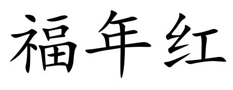 福年红