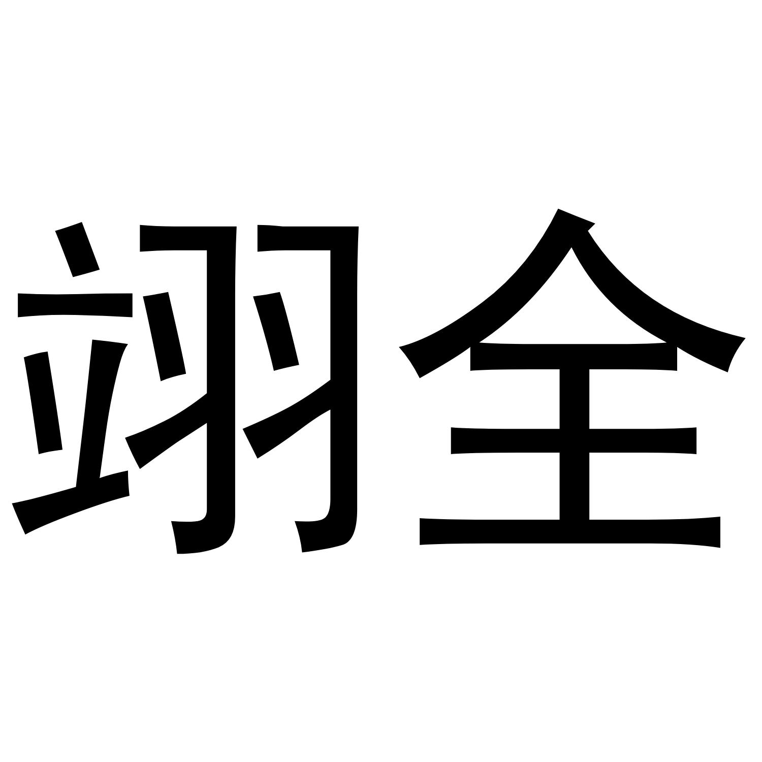 翊全