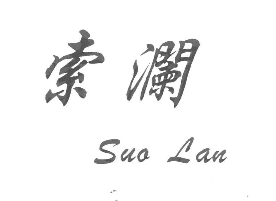 索澜