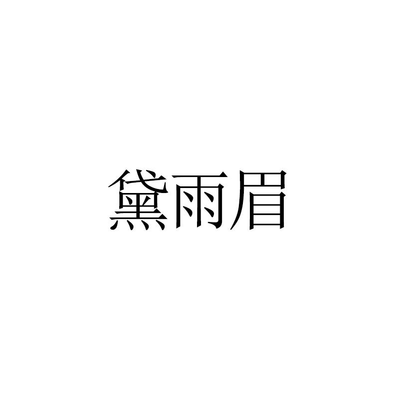 黛雨眉