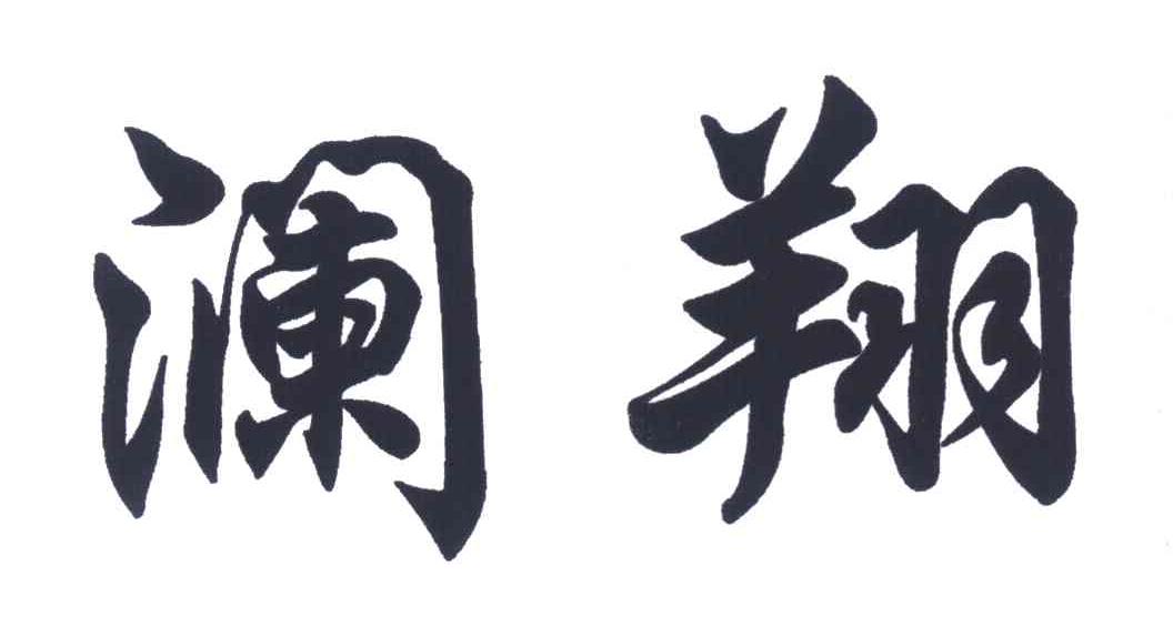 澜翔