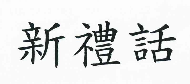 新礼话