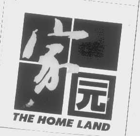 家园   THE HOME LAND