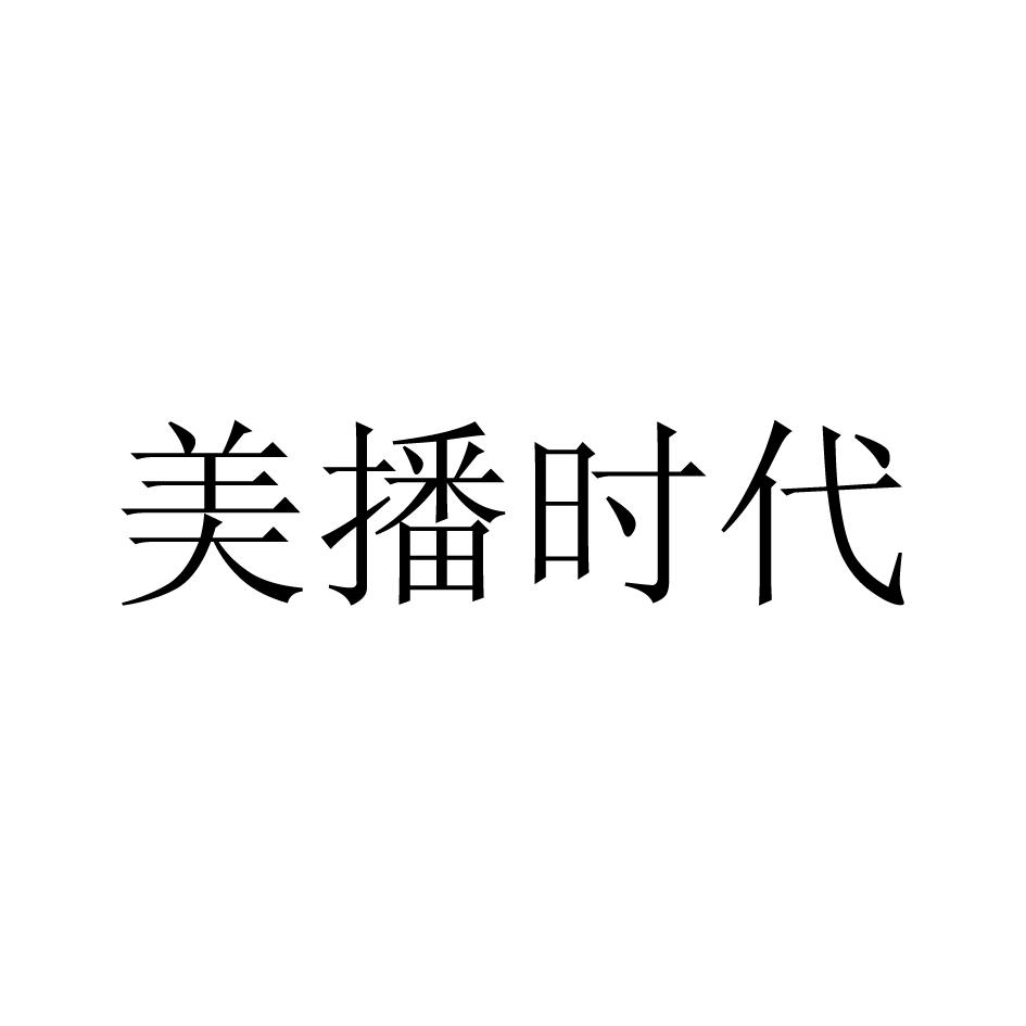 美播时代