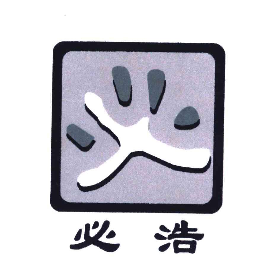 必浩