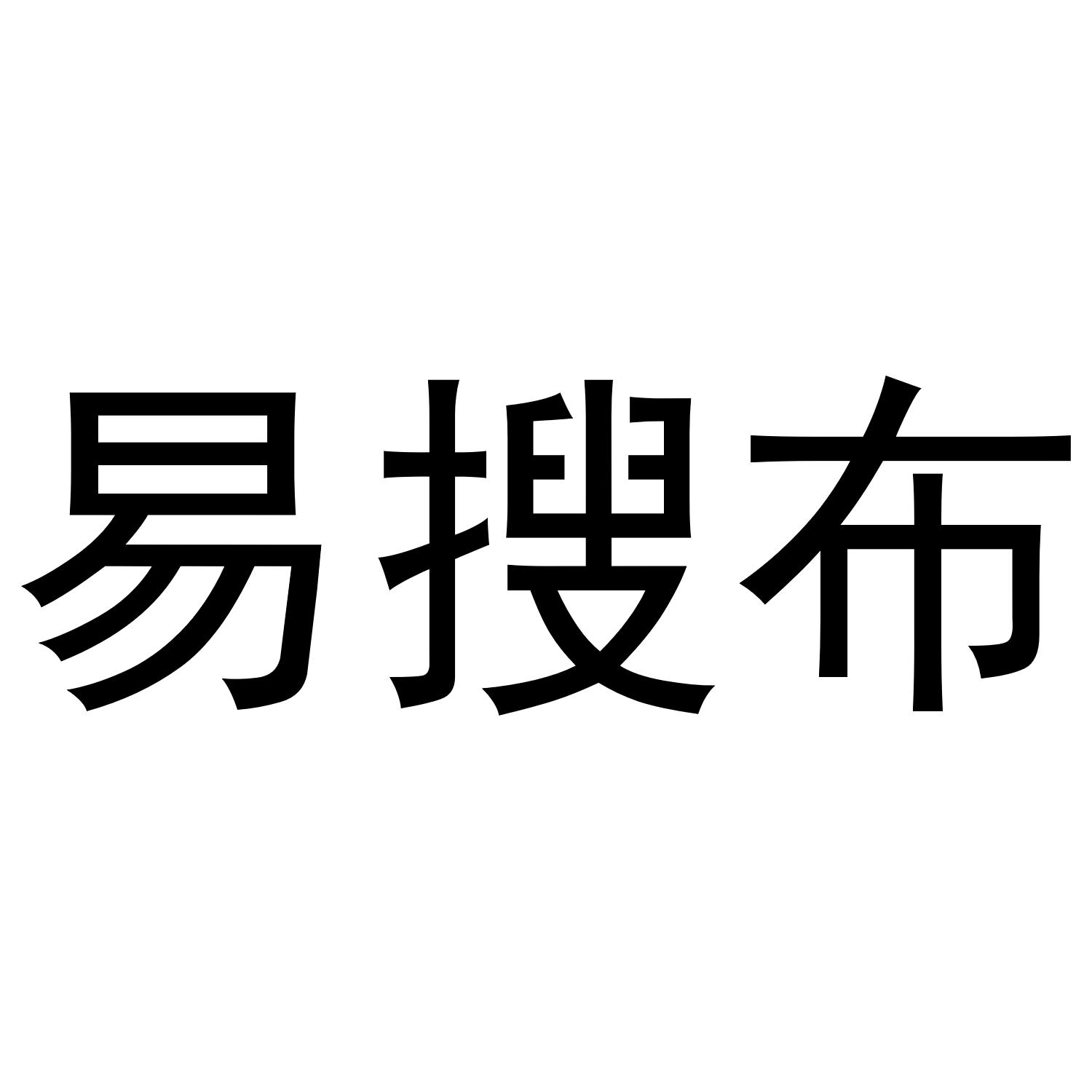 易搜布