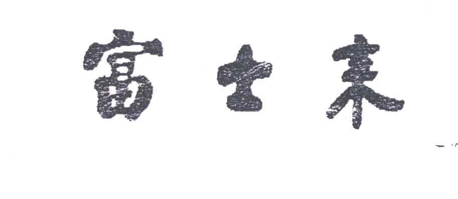 富士来