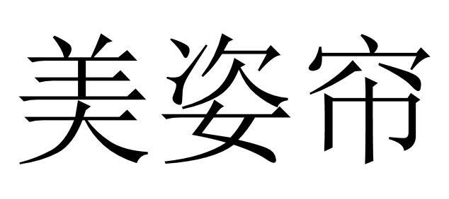 美姿帘