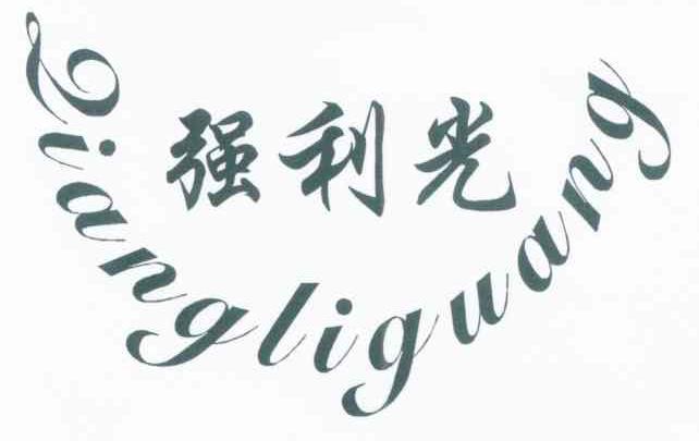 强利光