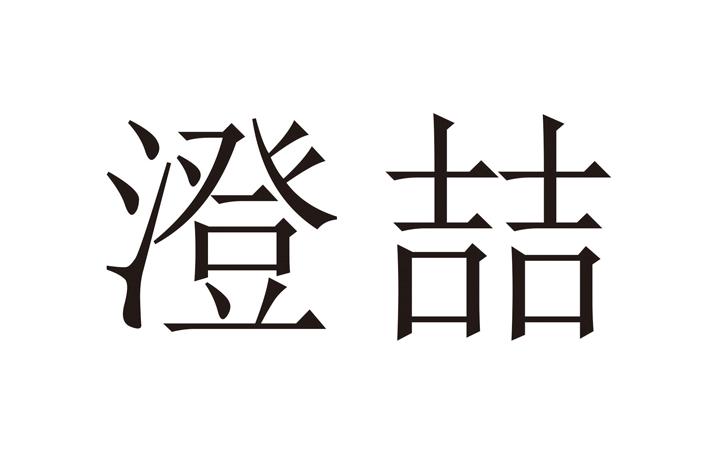 澄喆