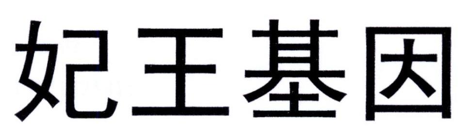 妃王基因
