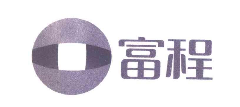富程