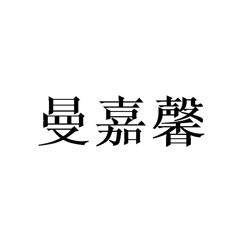 曼嘉馨