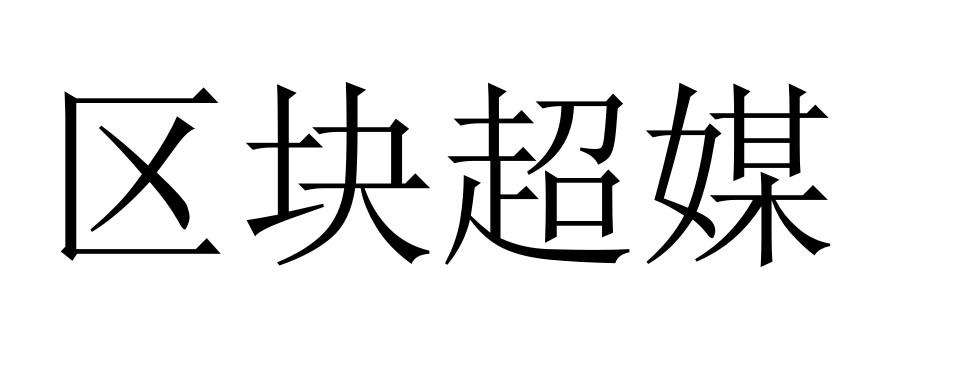区块超媒