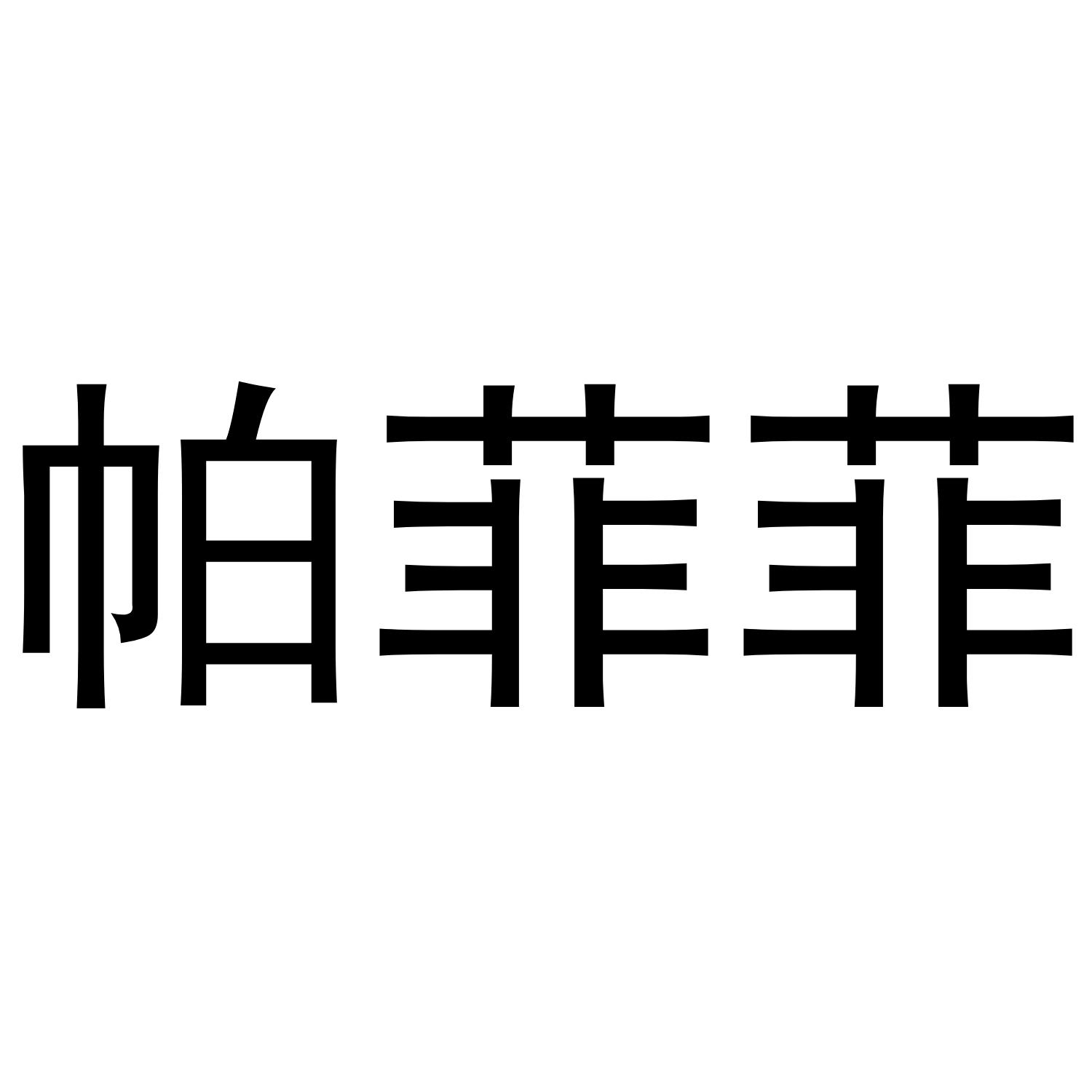 帕菲菲