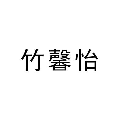 竹馨怡