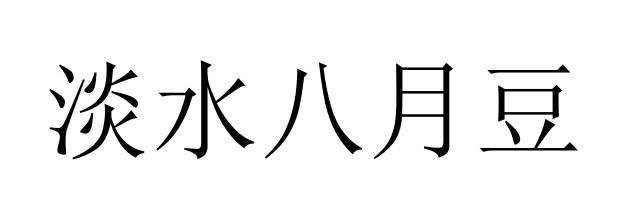 淡水八月豆