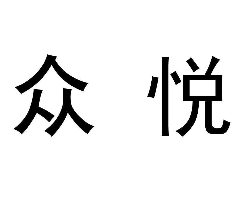 众悦