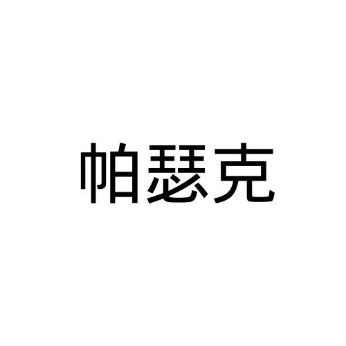 帕瑟克