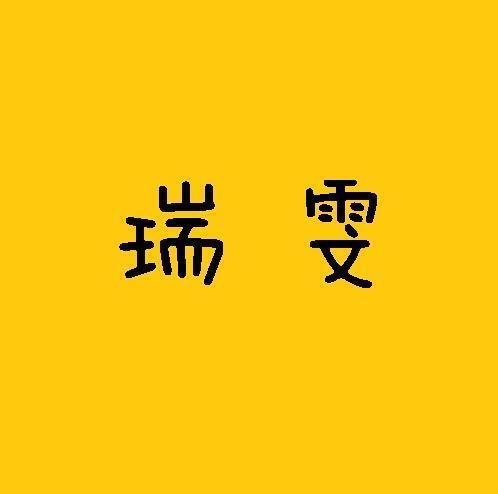 瑞雯