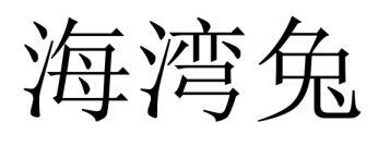 海湾兔