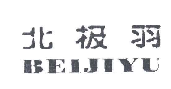 北极羽