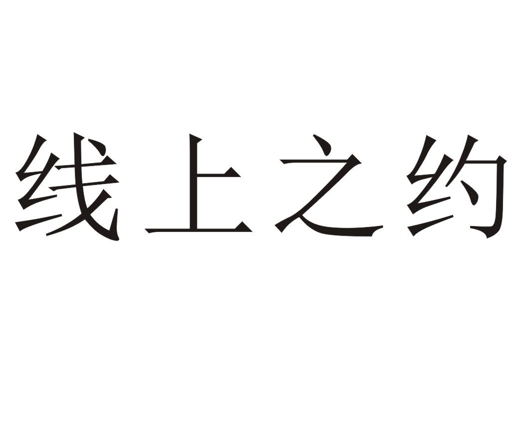 线上之约