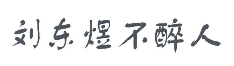 刘东煜不醉人