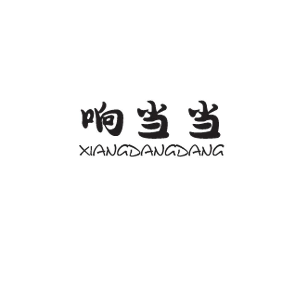 响当当