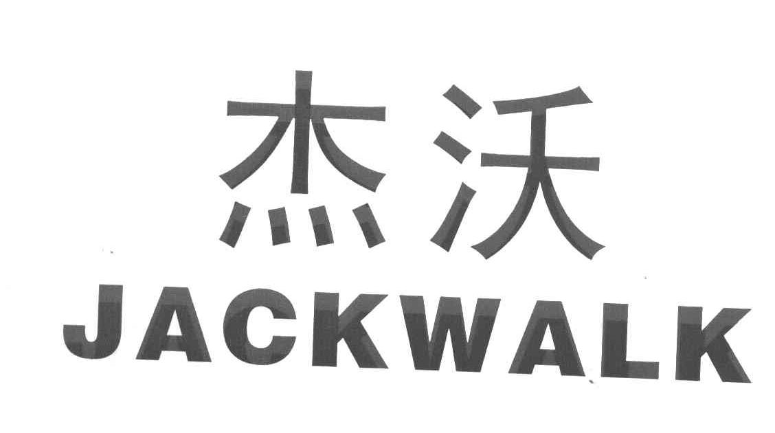 杰沃 JACKWALK