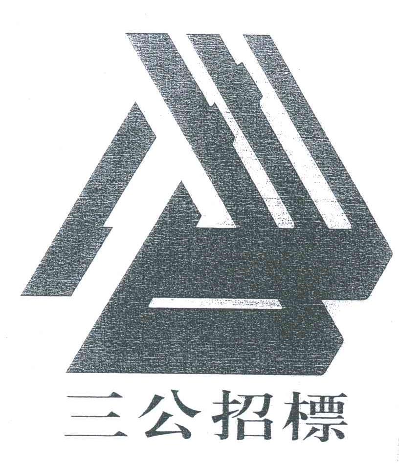 三公招标