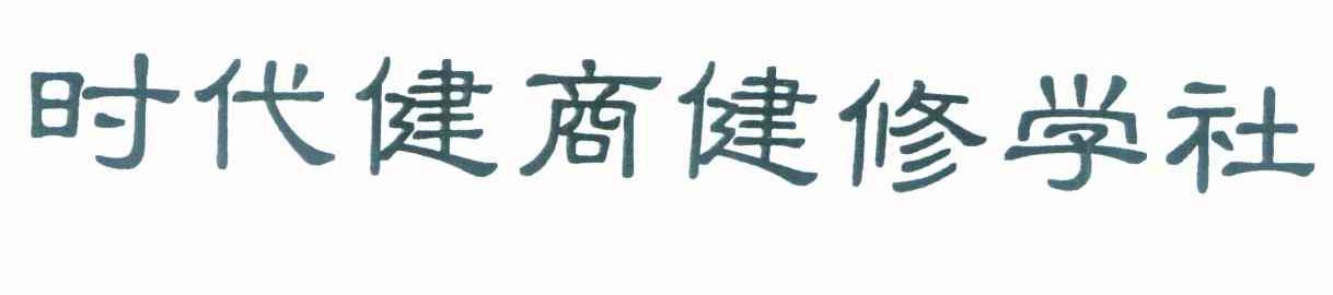 时代健商健修学社