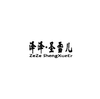 泽泽&middot;圣雪儿
